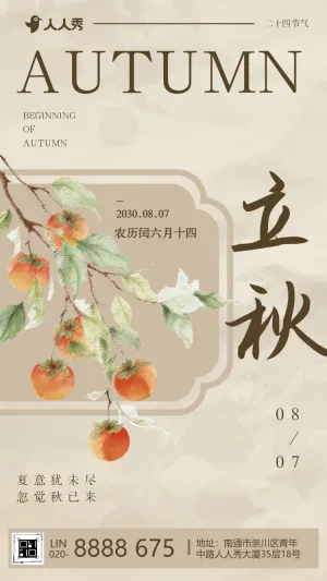 24节气立秋节气企业祝福宣传节气介绍