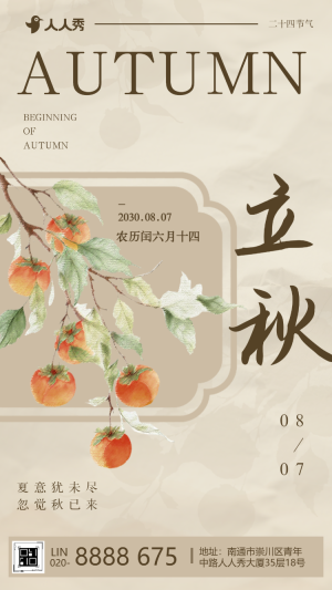 24節(jié)氣立秋節(jié)氣企業(yè)祝福宣傳節(jié)氣介紹