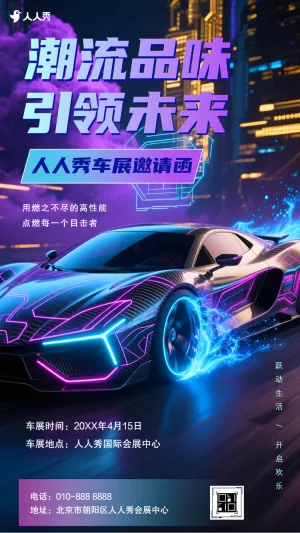 车展会销品牌活动邀请函
