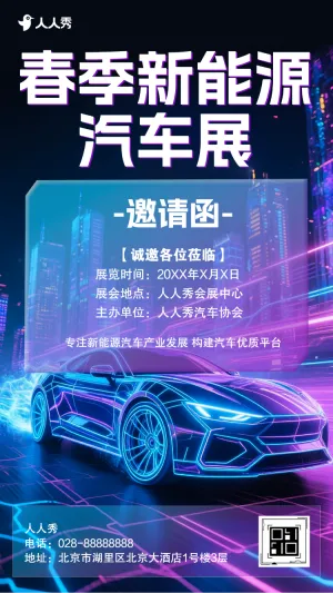 汽车车展销售展销会汽车展览邀请函新车上市