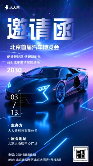 车展邀请函汽车订货会邀请函汽车展销会邀请函