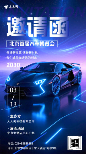 車展邀請函汽車訂貨會邀請函汽車展銷會邀請函