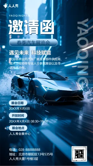 车展会销品牌活动邀请函展览会邀请函
