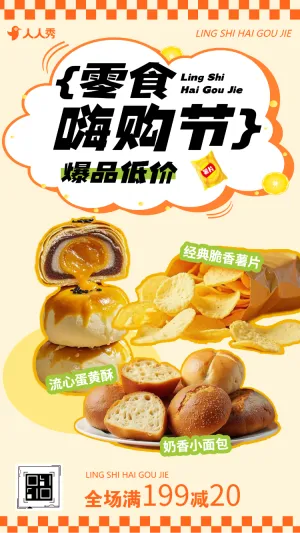 零食嗨购季零食销售推广食品促销