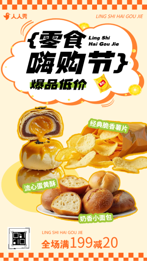 零食嗨購季零食銷售推廣食品促銷