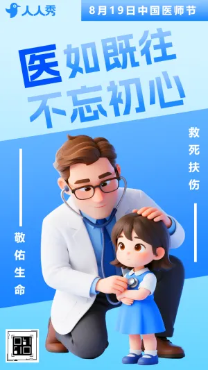 中国医师节致敬医师敬重生命活动宣传节日祝福