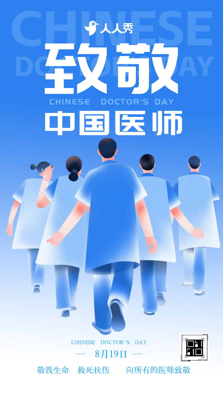 中国医师节义诊活动邀请函致敬祝福医务工作者