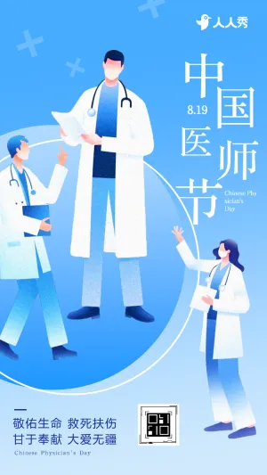 中国医师节祝福致敬医生保护生命活动宣传