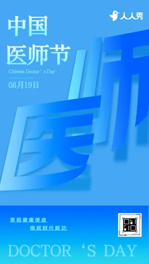致敬中国医师节爱护生命医者仁心活动宣传