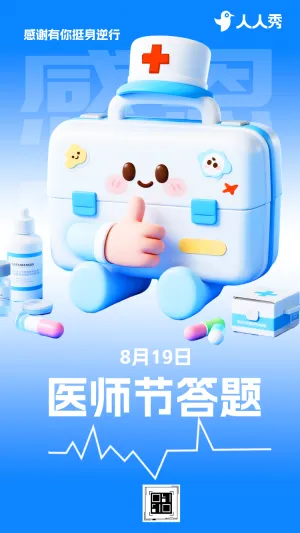 感恩医生守护生命中国医师节医护知识答题