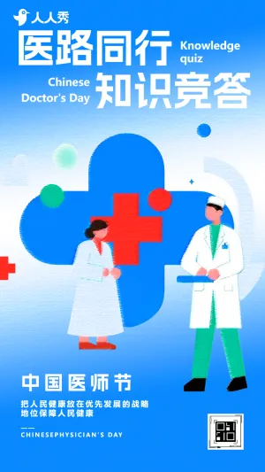 敬佑生命中国医师节医疗卫生知识问答