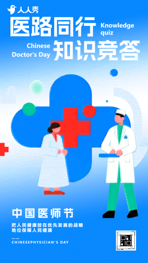 敬佑生命中國(guó)醫(yī)師節(jié)醫(yī)療衛(wèi)生知識(shí)問(wèn)答