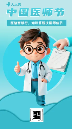 致敬医生中国医师节健康卫生知识竞赛