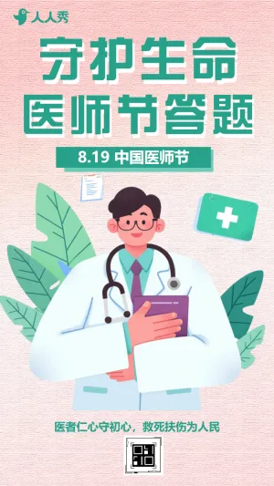 守护生命医师节主题答题活动