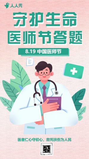 守護生命醫(yī)師節(jié)主題答題活動