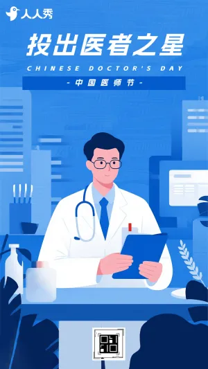 医者仁心大爱无疆优秀医师投票活动