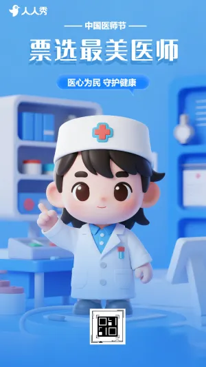 感恩医师群众满意度医师投票
