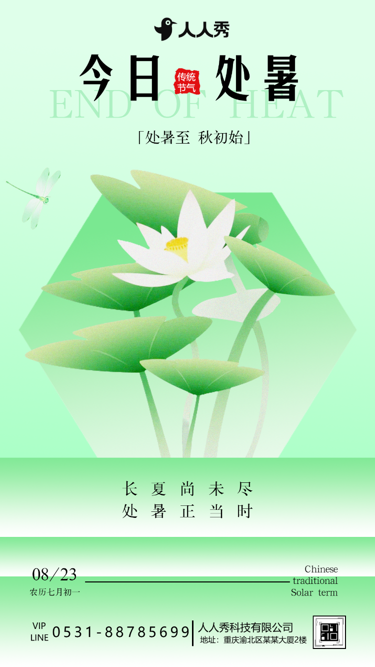 24节气之处暑习俗处暑节气祝福公司宣传