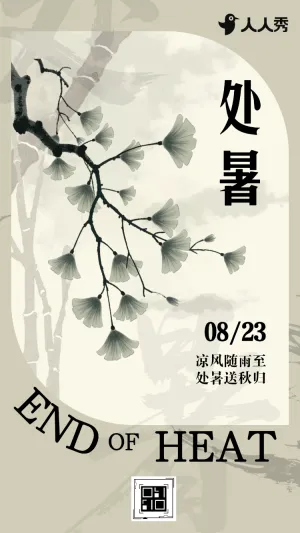 处暑传统二十四节气之处暑节气介绍