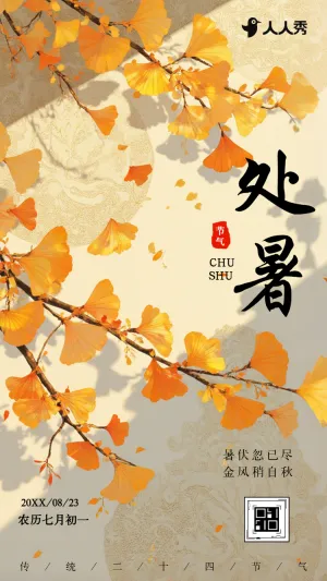 清新手绘风二十四节气处暑介绍宣传