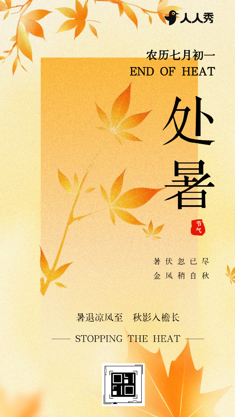小清新处暑节气介绍企业宣传