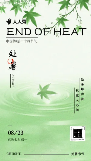清新风传统二十四节气之处暑节气介绍企业宣传