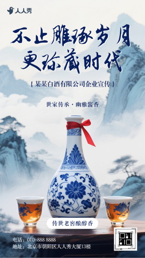中國風白酒宣傳老酒酒業(yè)品牌宣傳