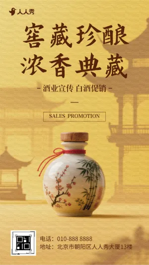 中国风白酒宣传老酒酒业品牌宣传