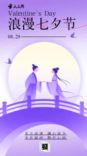 国风七夕节相亲联谊会邀请函情人节活动宣传