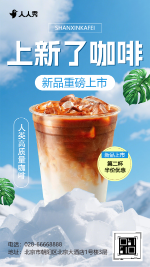 咖啡店夏季上新產(chǎn)品介紹促銷