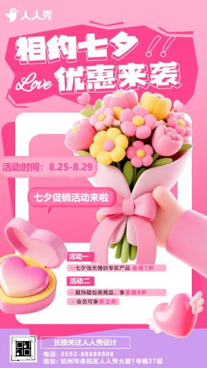 创意七夕节活动促销产品推广宣传