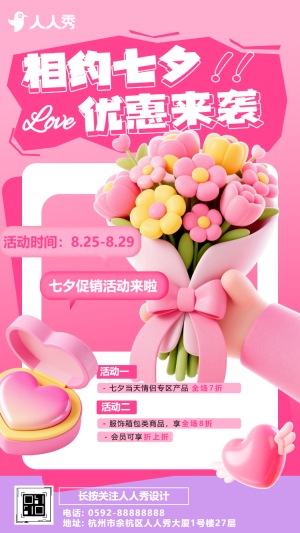 創(chuàng)意七夕節(jié)活動(dòng)促銷(xiāo)產(chǎn)品推廣宣傳