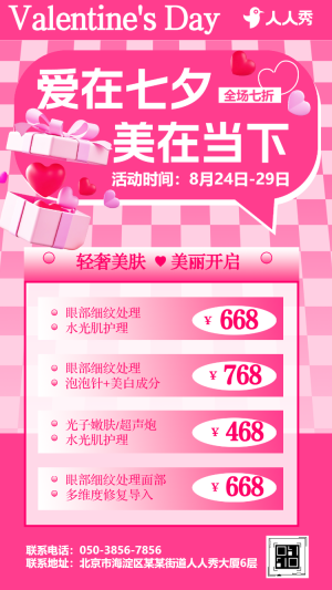 粉色七夕情人節(jié)促銷活動(dòng)宣傳