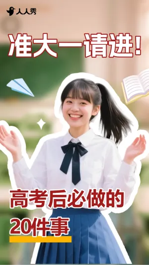 准大一必做攻略竖版视频封面