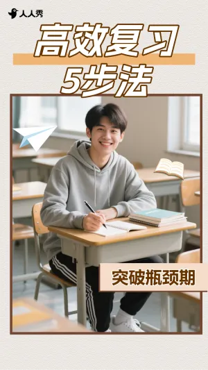 高效复习方法攻略竖版视频封面