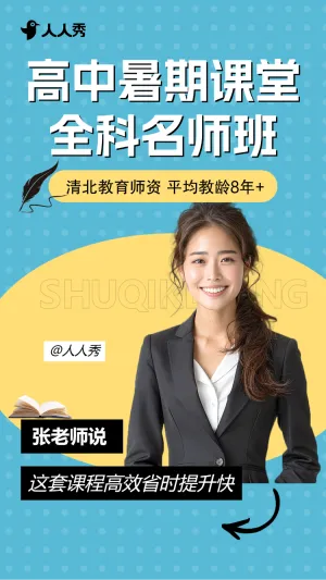 高中暑期培训招生直播竖版视频封面