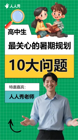 高中生暑期培训直播竖版视频封面