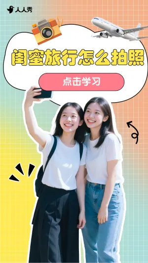 闺蜜旅行出游视频封面