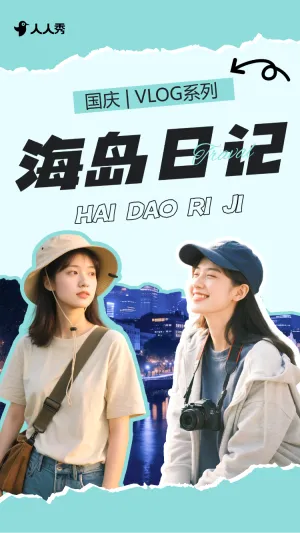 国庆旅游出行vlog混剪竖版视频封面