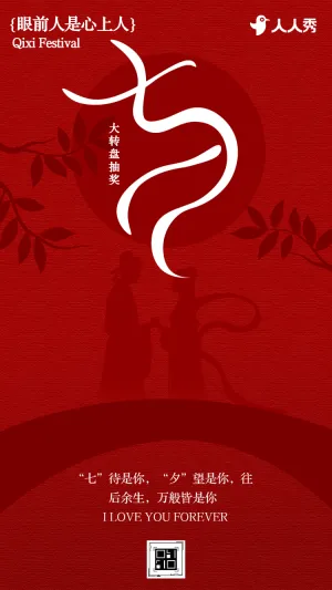 七夕大回馈情人节幸运抽奖大转盘互动
