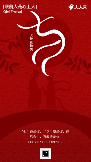 七夕大回饋情人節(jié)幸運抽獎大轉(zhuǎn)盤互動
