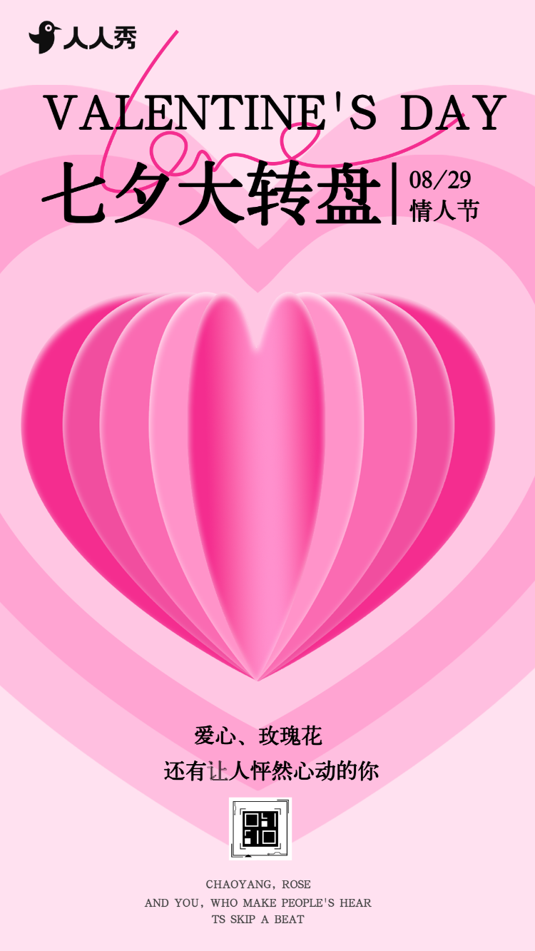 花式宠爱季甜蜜七夕大转盘抽奖活动等你来