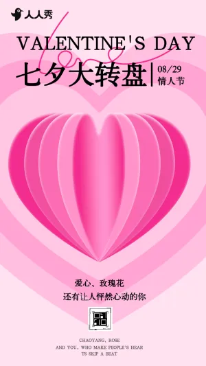 花式宠爱季甜蜜七夕大转盘抽奖活动等你来