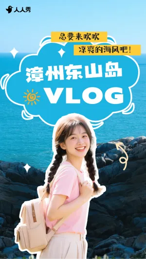漳州东山岛旅游清新竖版视频封面