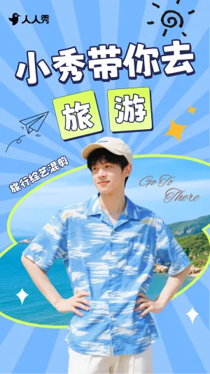 明星综艺混剪竖版视频封面