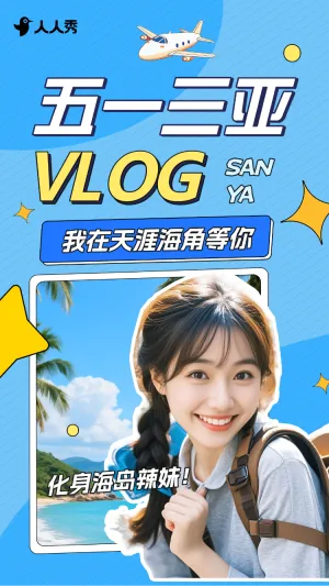 旅游五一三亚VLOG分享竖版视频封面