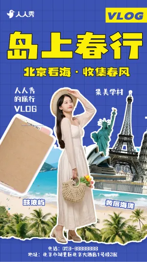 旅游VLOG竖版版视频封面