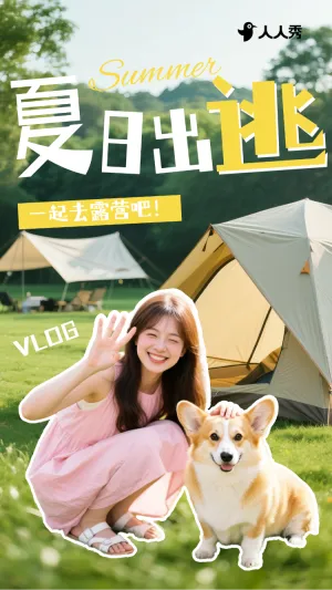 夏季清爽vlog竖版视频封面