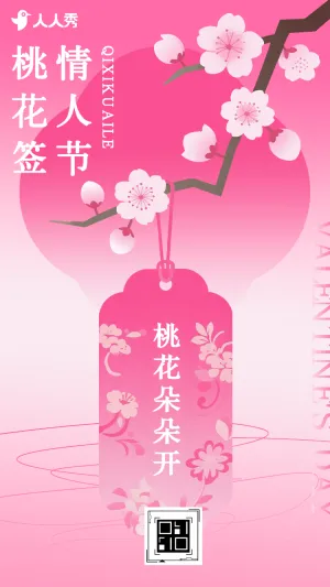 七夕情人节求的爱情上上签心动桃花签等你来抽