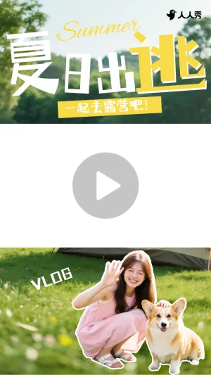夏季清爽vlog竖版视频封面视频边框